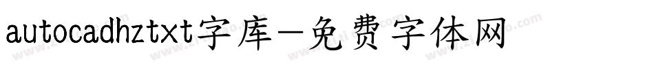 autocadhztxt字库字体转换