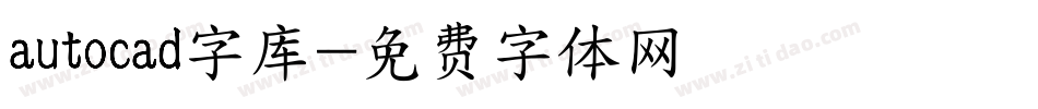 autocad字库字体转换