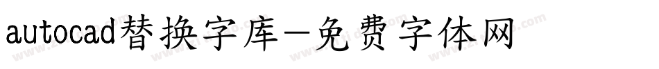 autocad替换字库字体转换