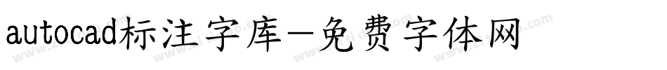 autocad标注字库字体转换