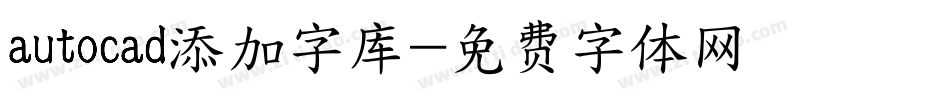 autocad添加字库字体转换