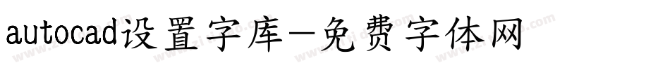 autocad设置字库字体转换