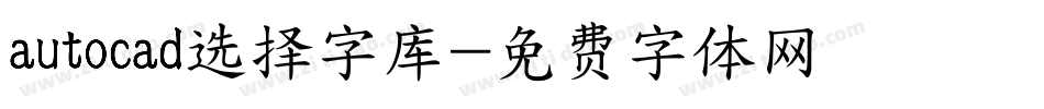 autocad选择字库字体转换