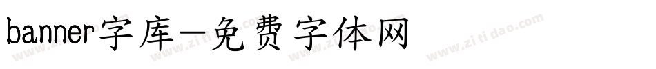 banner字库字体转换