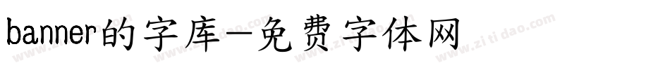 banner的字库字体转换