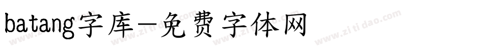 batang字库字体转换