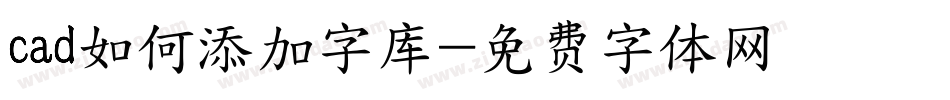cad如何添加字库字体转换