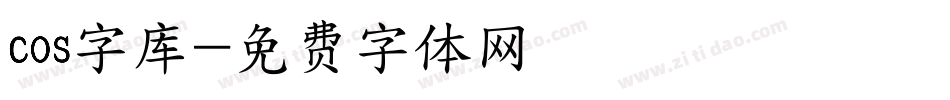cos字库字体转换