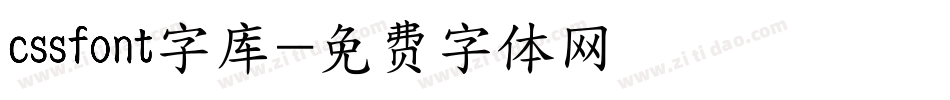 cssfont字库字体转换