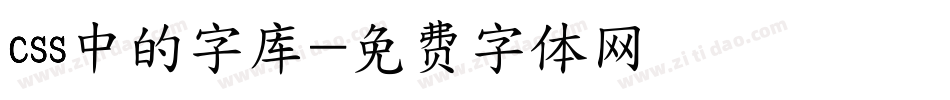 css中的字库字体转换