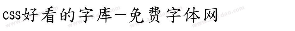 css好看的字库字体转换