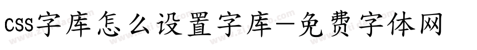 css字库怎么设置字库字体转换