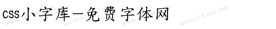 css小字库字体转换