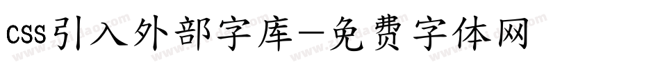 css引入外部字库字体转换
