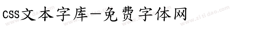 css文本字库字体转换