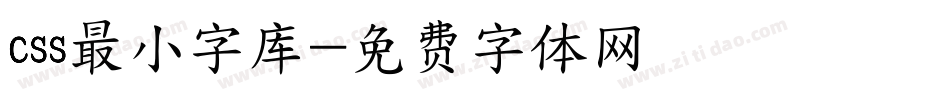 css最小字库字体转换