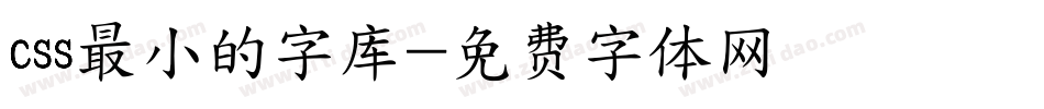 css最小的字库字体转换