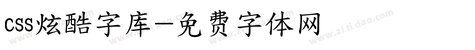 css炫酷字库字体转换