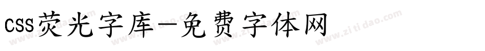 css荧光字库字体转换