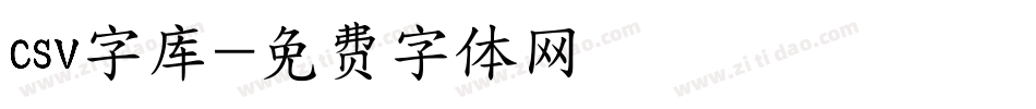 csv字库字体转换