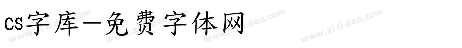 cs字库字体转换