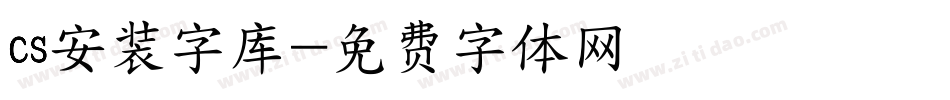 cs安装字库字体转换