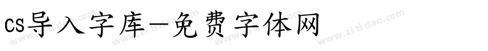 cs导入字库字体转换