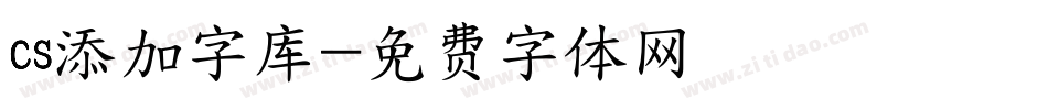 cs添加字库字体转换