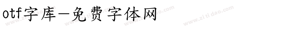 otf字库字体转换