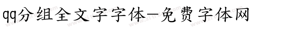 qq分组全文字字体字体转换