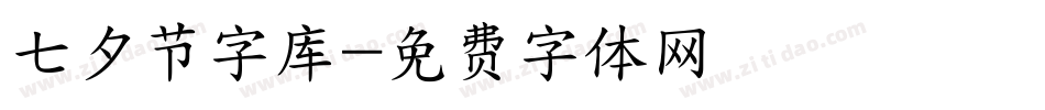七夕节字库字体转换