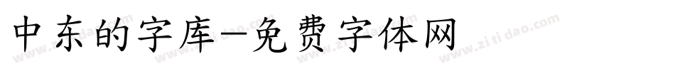 中东的字库字体转换