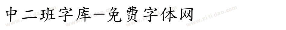 中二班字库字体转换