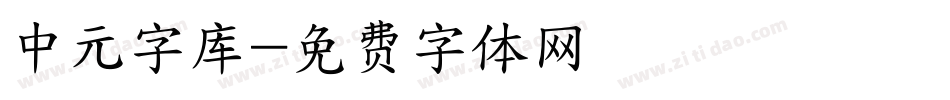 中元字库字体转换