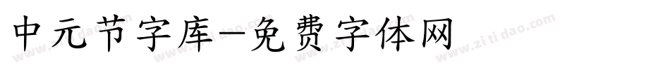 中元节字库字体转换