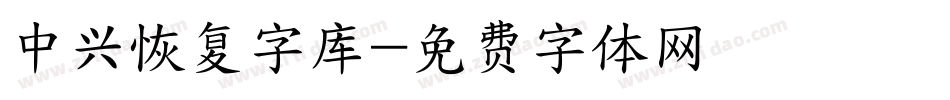 中兴恢复字库字体转换