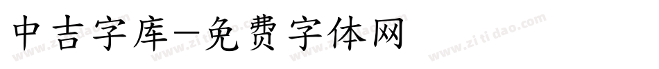 中吉字库字体转换