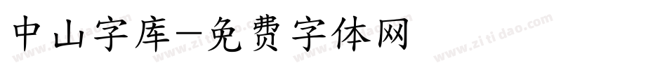 中山字库字体转换