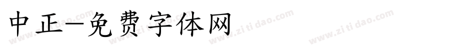 中正字体转换