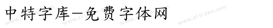 中特字库字体转换