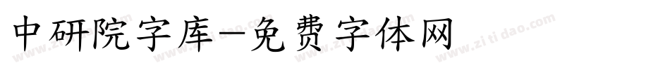 中研院字库字体转换