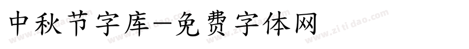 中秋节字库字体转换