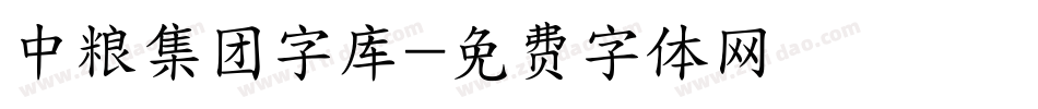 中粮集团字库字体转换