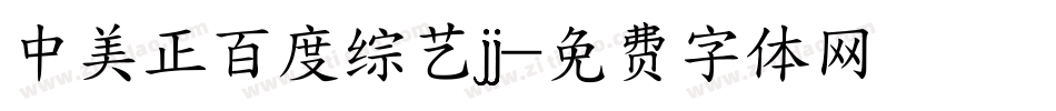 中美正百度综艺jj字体转换