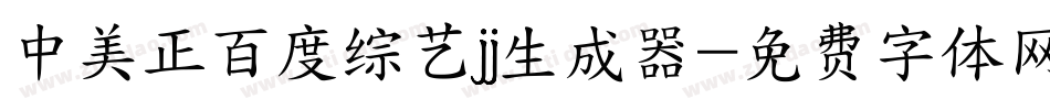 中美正百度综艺jj生成器字体转换