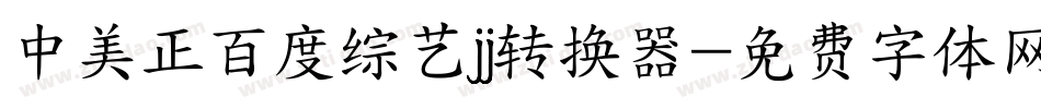 中美正百度综艺jj转换器字体转换