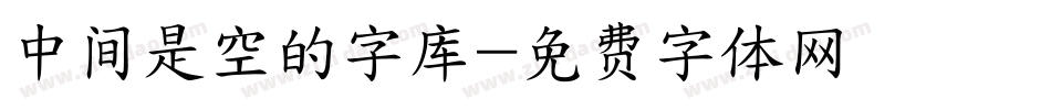 中间是空的字库字体转换