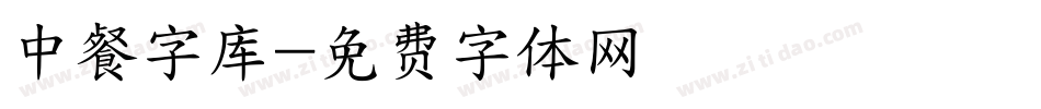 中餐字库字体转换