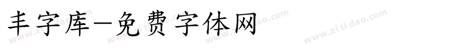 丰字库字体转换
