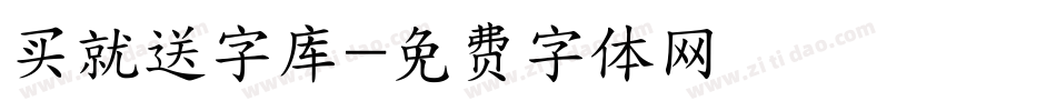 买就送字库字体转换